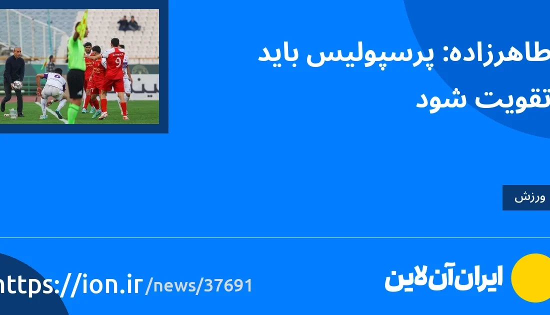 اسمارتک نیوز » طاهرزاده: پرسپولیس باید تقویت شود