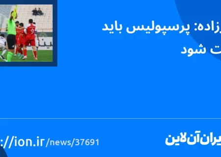 اسمارتک نیوز » طاهرزاده: پرسپولیس باید تقویت شود