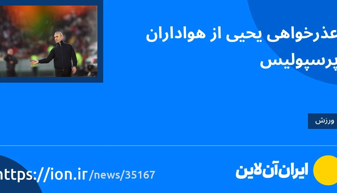 اسمارتک نیوز » عذرخواهی یحیی از هواداران پرسپولیس