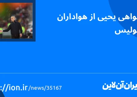 اسمارتک نیوز » عذرخواهی یحیی از هواداران پرسپولیس