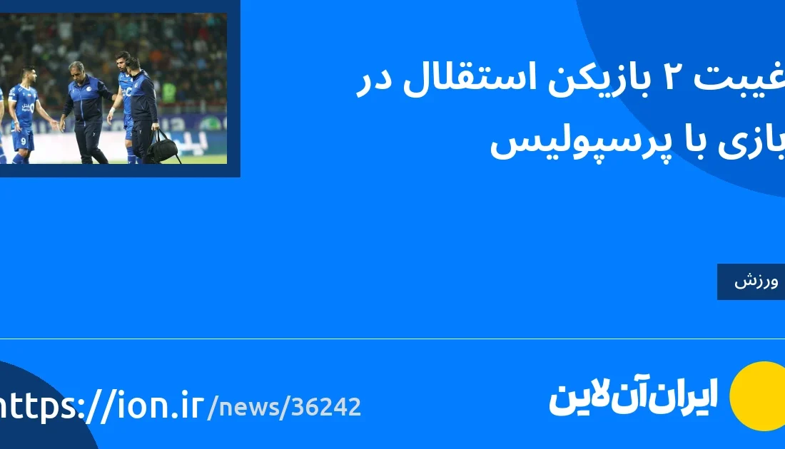 اسمارتک نیوز » غیبت 2 بازیکن استقلال در دیدار مقابل پرسپولیس