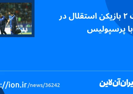 اسمارتک نیوز » غیبت 2 بازیکن استقلال در دیدار مقابل پرسپولیس