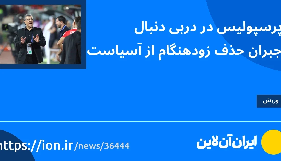 اسمارتک نیوز » پرسپولیس به دنبال جبران حذف زودهنگام آسیا در دربی است