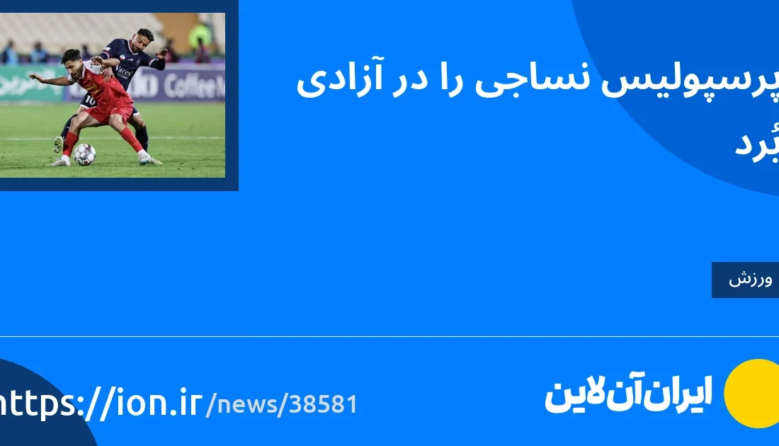 اسمارتک نیوز » پرسپولیس در آزادی نساجی را شکست داد