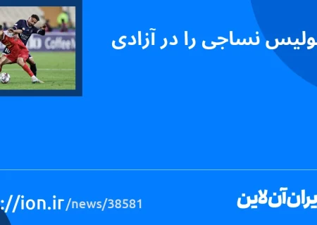 اسمارتک نیوز » پرسپولیس در آزادی نساجی را شکست داد