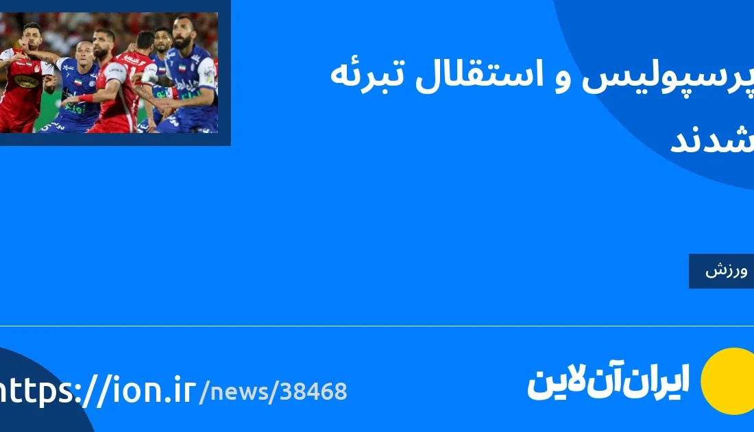 اسمارتک نیوز » پرسپولیس و استقلال تبرئه شدند