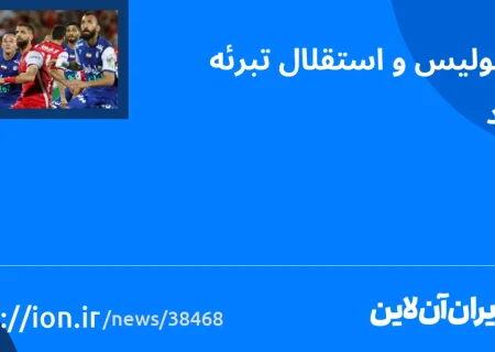 اسمارتک نیوز » پرسپولیس و استقلال تبرئه شدند