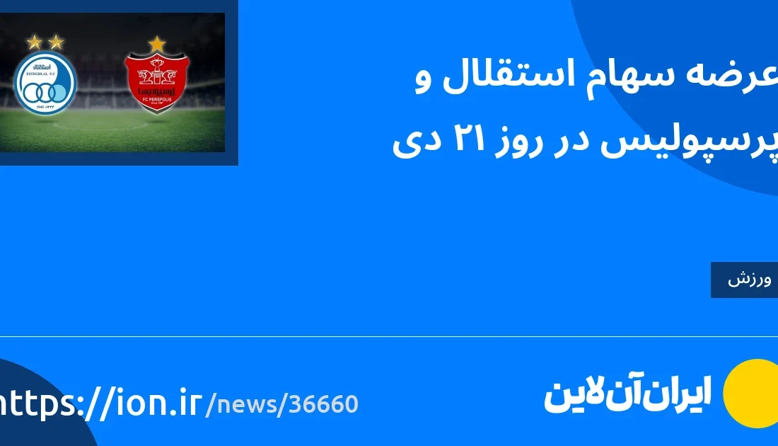 اسمارتک نیوز » پیشنهاد مشترک استقلال و پرسپولیس در 21 آذر