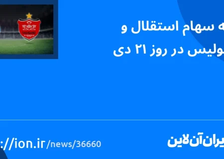 اسمارتک نیوز » پیشنهاد مشترک استقلال و پرسپولیس در 21 آذر