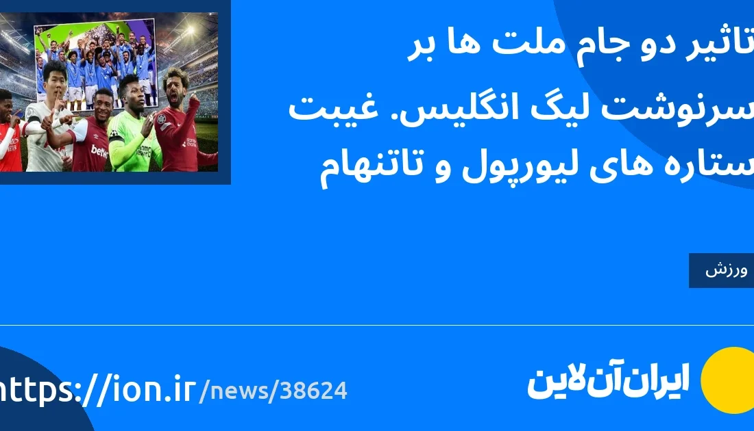 تاثیر دو جام ملت ها بر سرنوشت لیگ انگلیس/ غیبت ستاره های لیورپول و تاتنهام