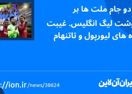 تاثیر دو جام ملت ها بر سرنوشت لیگ انگلیس/ غیبت ستاره های لیورپول و تاتنهام