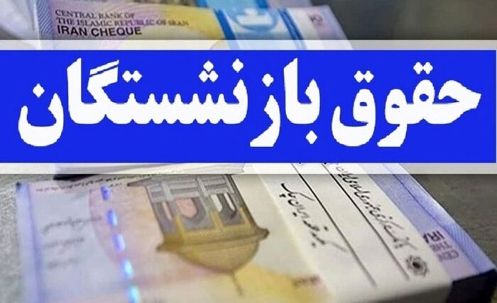 حقوق بازنشستگان 70 درصد افزایش می یابد؟  + جزئیات تکمیلی افزایش حقوق بازنشستگان