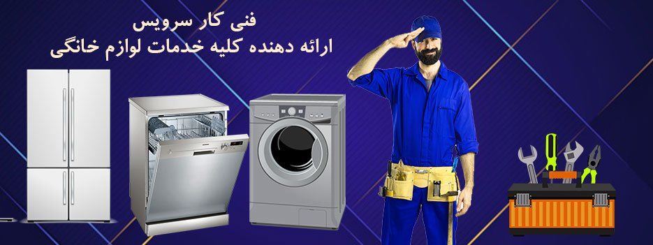 خدمات تعمیر لوازم فنی.