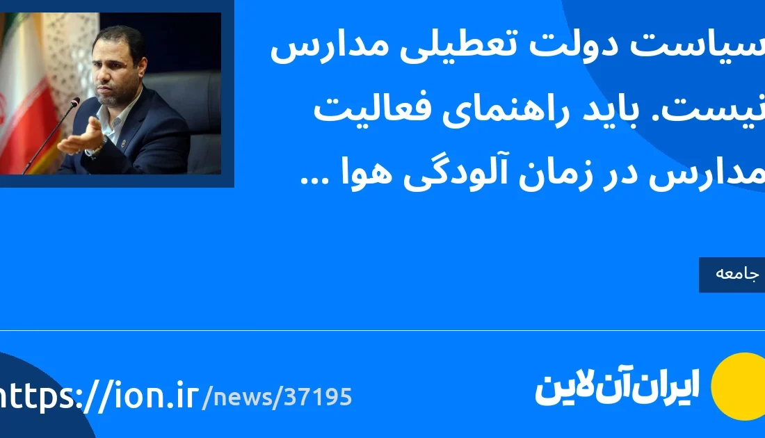 سیاست دولت این است که مدارس را تعطیل نکند/ در زمان آلودگی هوا باید راهنمایی هایی برای مدارس داشته باشیم