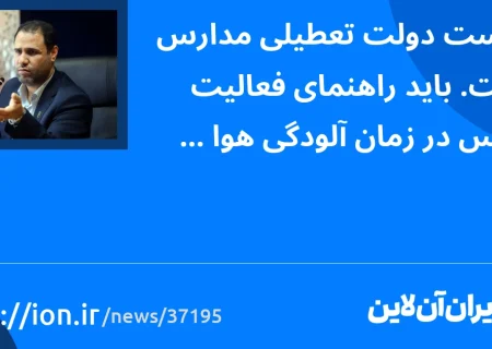 سیاست دولت این است که مدارس را تعطیل نکند/ در زمان آلودگی هوا باید راهنمایی هایی برای مدارس داشته باشیم