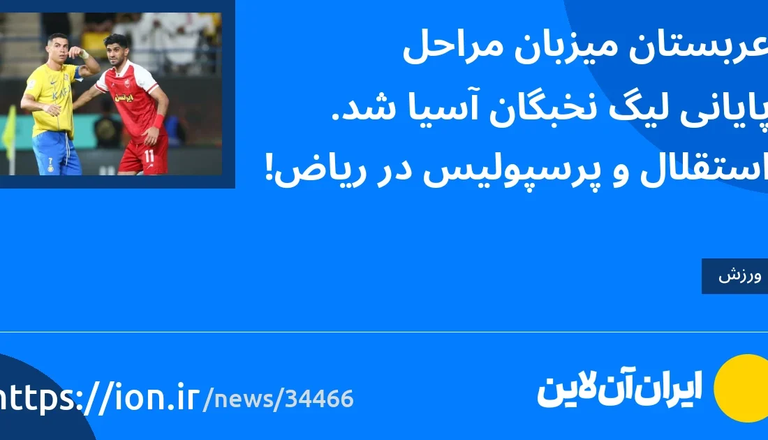 عربستان میزبان مرحله نهایی لیگ برتر آسیا/استقلال و پرسپولیس در ریاض بود!