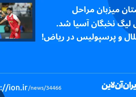 عربستان میزبان مرحله نهایی لیگ برتر آسیا/استقلال و پرسپولیس در ریاض بود!