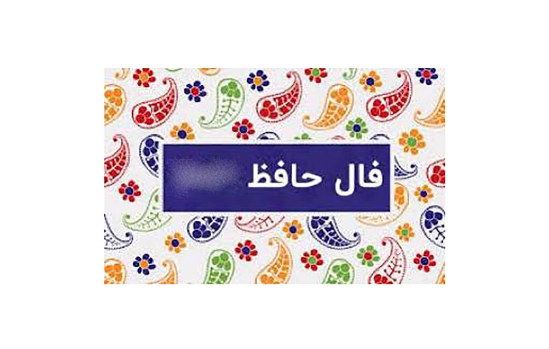 فال حافظ با معنی شانس بیست و یکم + فیلم