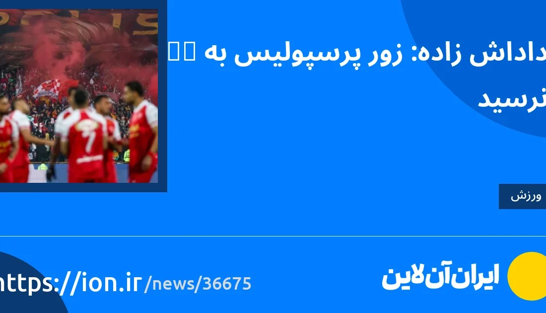 قدرت پرسپولیس به VAR نرسید