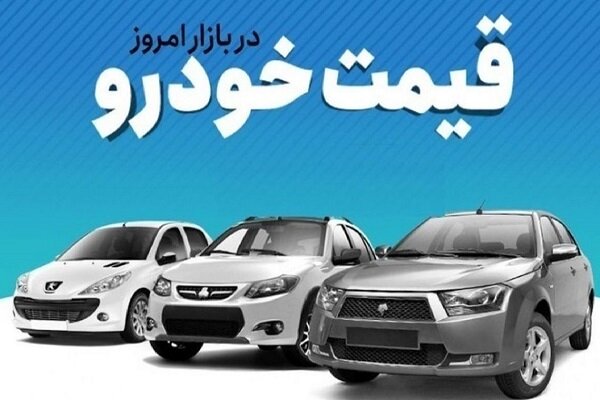 قیمت خودرو شنبه 2 دی 1402.