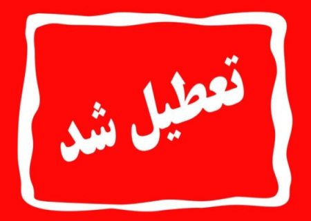 مدارس اصفهان و ۹ شهرستان استان فردا تعطیل است – خبرگزاری مهر ایران و جهان نیوز