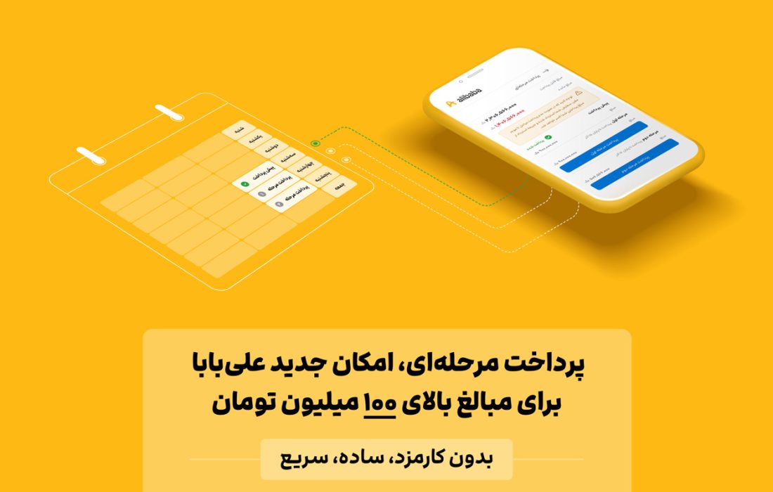 پرداخت پلکانی گزینه جدید اسمارتک نیوز برای مبالغ بالای 100 میلیون تومان