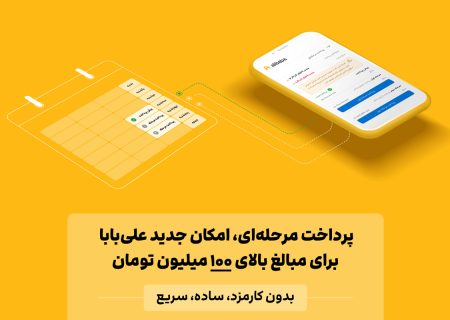 پرداخت پلکانی گزینه جدید اسمارتک نیوز برای مبالغ بالای 100 میلیون تومان