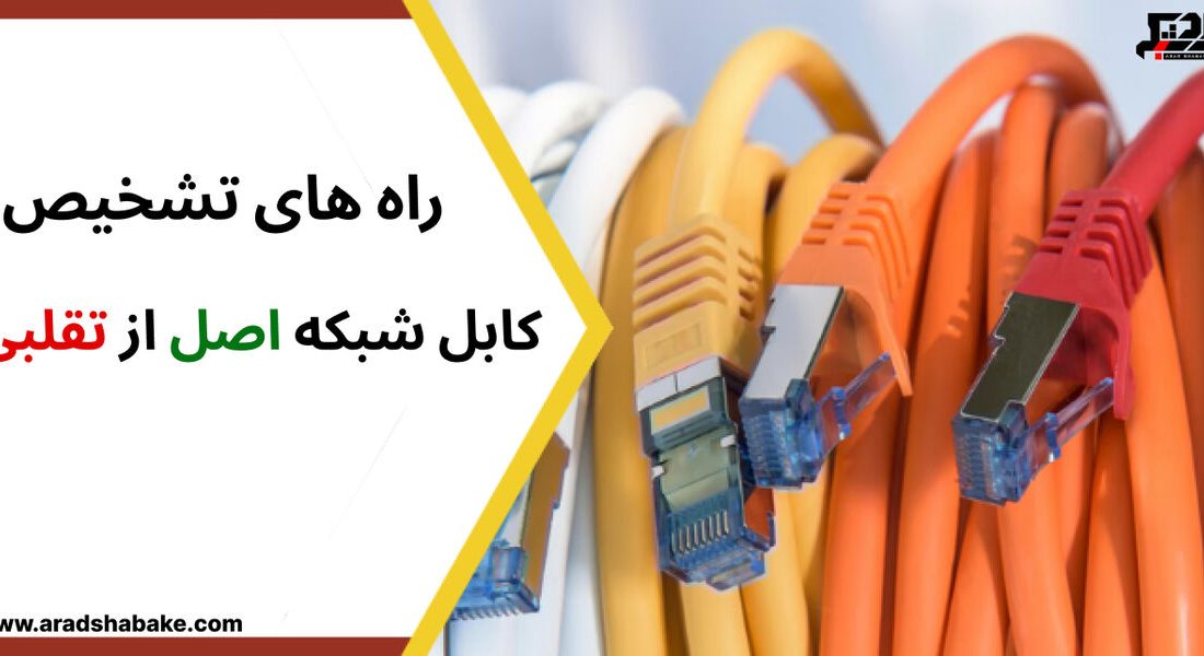 کابل شبکه اصلی را از جعلی تشخیص دهید