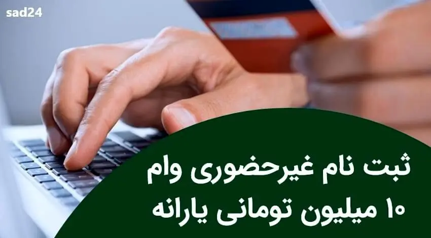 شروع ثبت نام وام 10 میلیون تومانی با کارت یارانه برای کلیه مشمولان یارانه