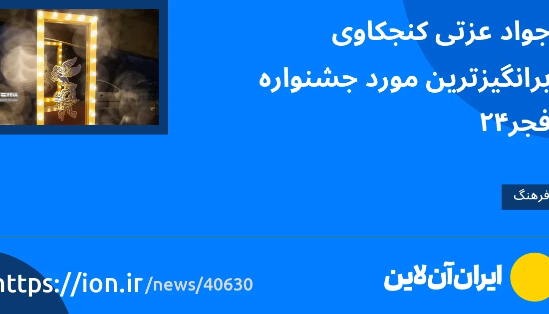 اسمارتک نیوز » جواد عزتی کنجکاوترین پرونده جشنواره فجر 42