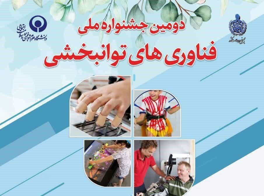 15 حمایت بنیاد خرداد از فناوری های توانبخشی در حوزه جوانان ایرانی