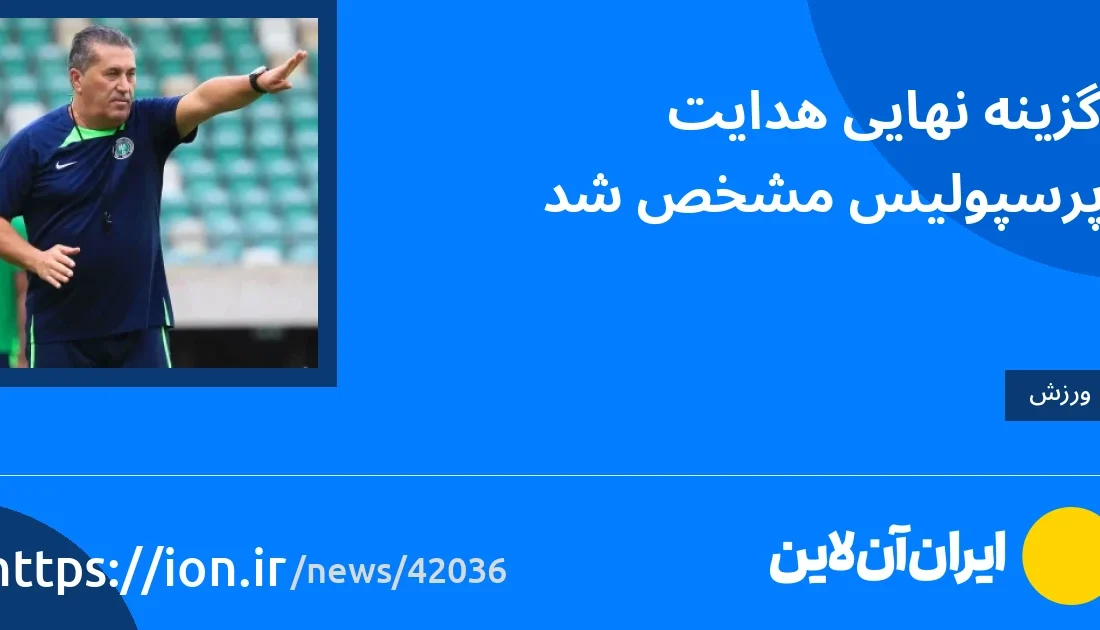 اسمارتک نیوز » گزینه نهایی هدایت پرسپولیس مشخص شد