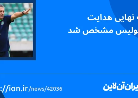 اسمارتک نیوز » گزینه نهایی هدایت پرسپولیس مشخص شد