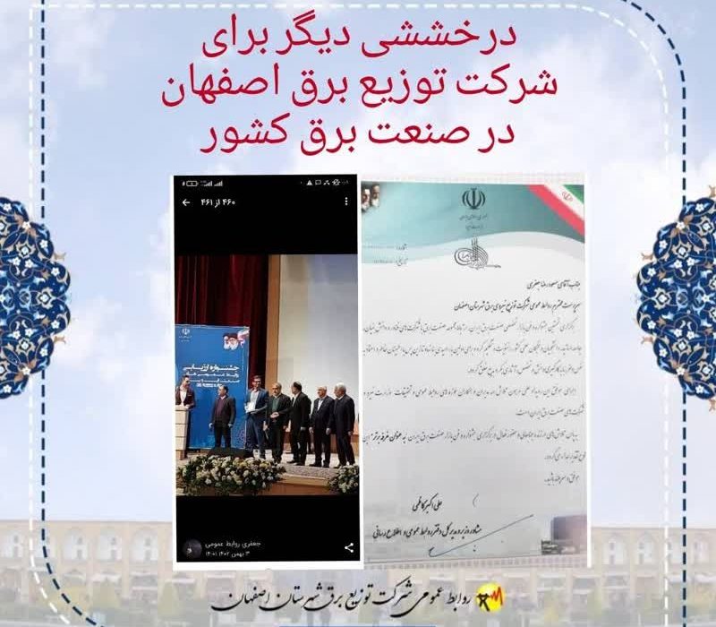 شرکت توزیع نیروی برق اصفهان عنوان غرفه برتر جشنواره صنعت برق ایران و فن بازار را از آن خود کرد.