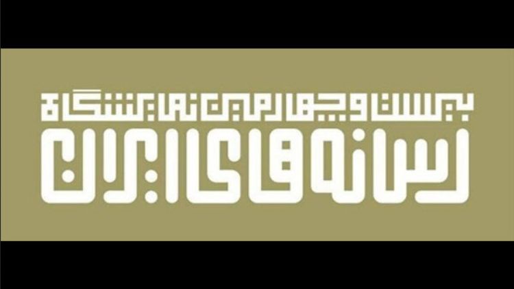 برنامه نمایشگاه رسانه ایران تغییر کرد.