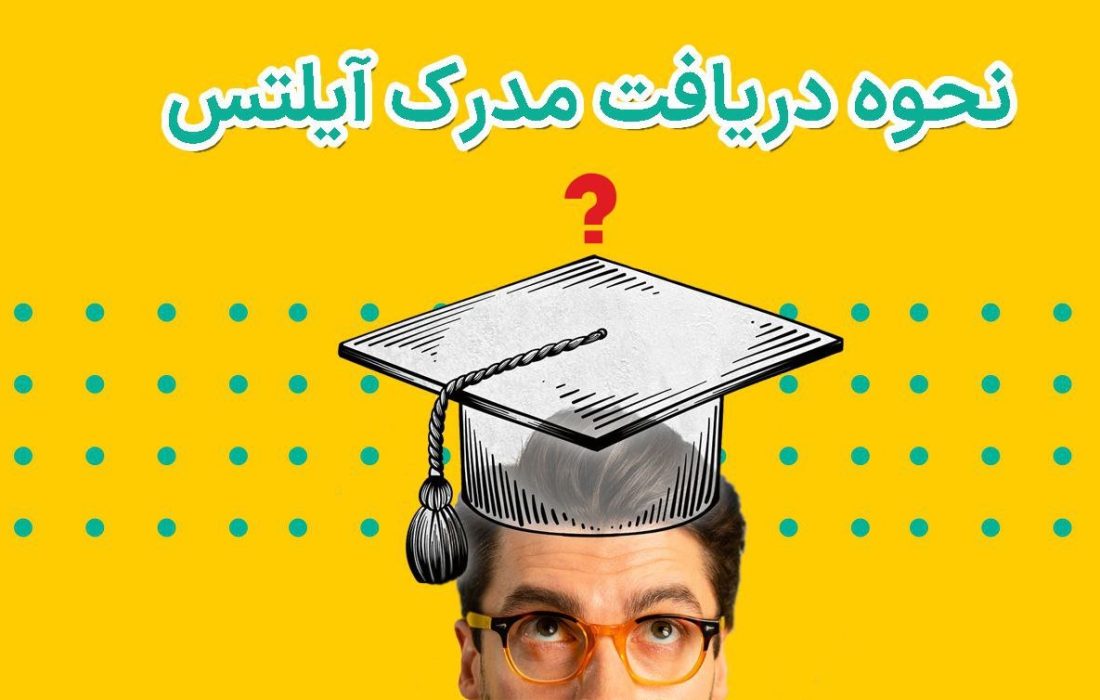 چگونه مدرک آیلتس بگیریم؟