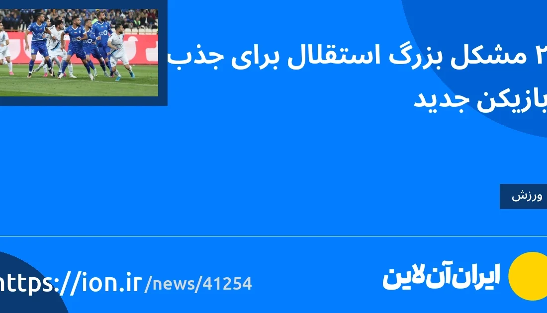 اسمارتک نیوز » 2 مشکل بزرگ استقلال برای جذب بازیکنان جدید