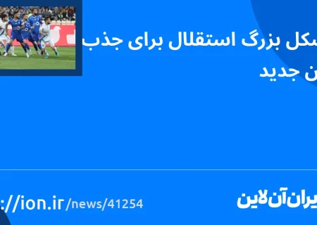 اسمارتک نیوز » 2 مشکل بزرگ استقلال برای جذب بازیکنان جدید