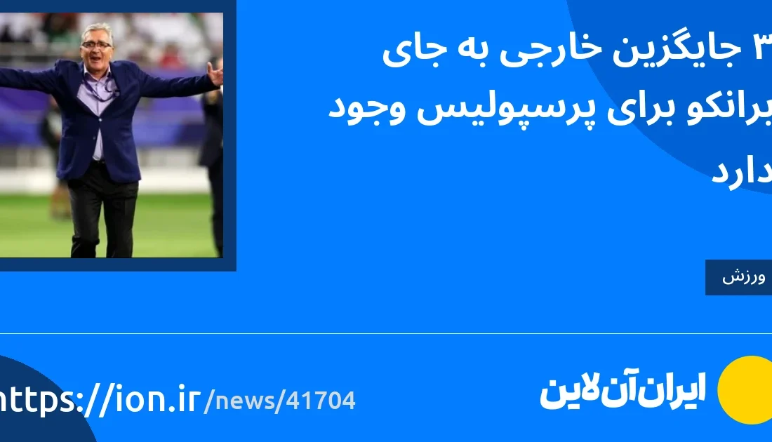 اسمارتک نیوز » 3 جایگزین خارجی برای پرسپولیس به جای برونکو وجود دارد