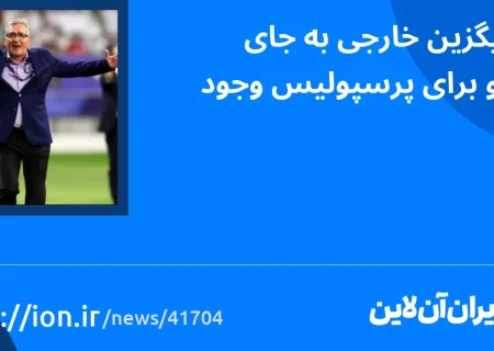 اسمارتک نیوز » 3 جایگزین خارجی برای پرسپولیس به جای برونکو وجود دارد