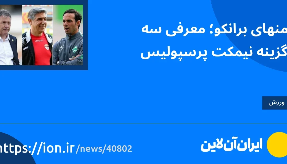 اسمارتک نیوز » Less Bronco;  سه گزینه بانک پرسپولیس را معرفی می کنیم