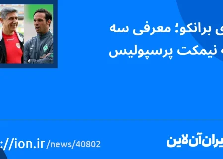 اسمارتک نیوز » Less Bronco;  سه گزینه بانک پرسپولیس را معرفی می کنیم