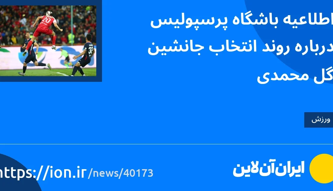 اسمارتک نیوز » اطلاعیه باشگاه پرسپولیس درباره روند انتخاب جانشین گل محمدی