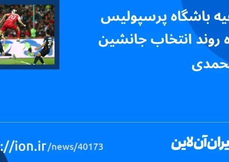 اسمارتک نیوز » اطلاعیه باشگاه پرسپولیس درباره روند انتخاب جانشین گل محمدی