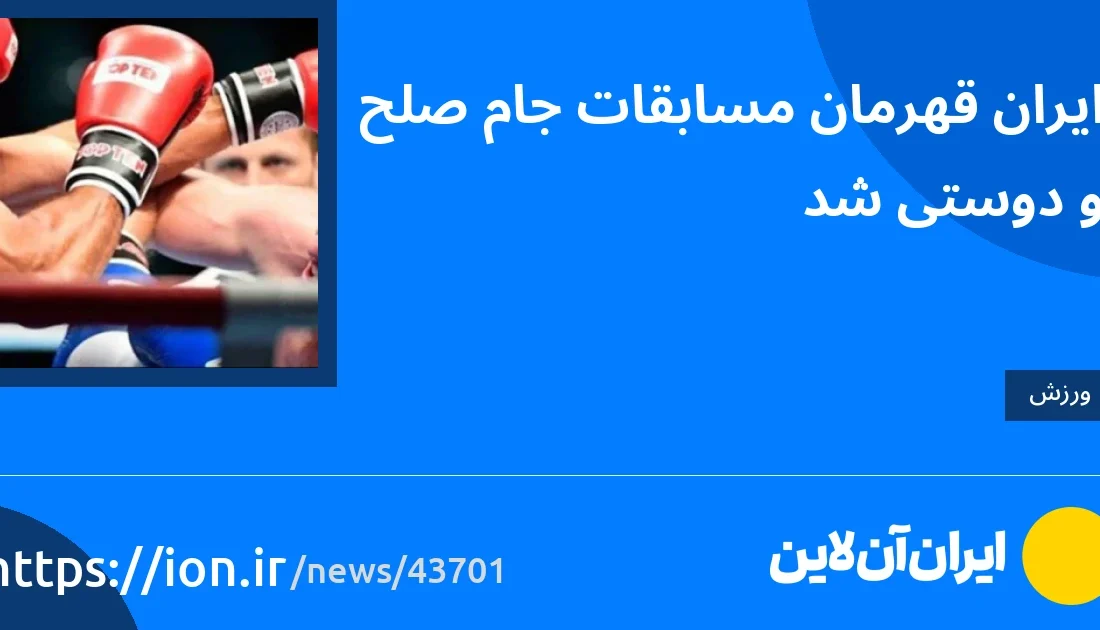 اسمارتک نیوز » ایران قهرمان جام صلح و دوستی شد