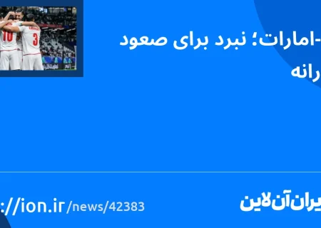 اسمارتک نیوز » ایران – امارات;  نبرد برای ظهور قدرتمند.