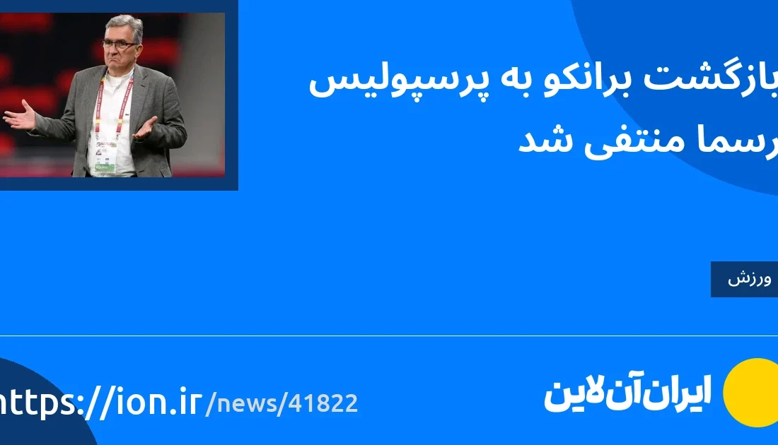 اسمارتک نیوز » بازگشت برانکو به پرسپولیس رسما منتفی است