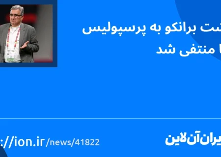 اسمارتک نیوز » بازگشت برانکو به پرسپولیس رسما منتفی است