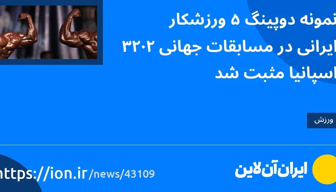 اسمارتک نیوز » تست دوپینگ 5 ورزشکار ایرانی در جام جهانی 2023 اسپانیا مثبت شد.