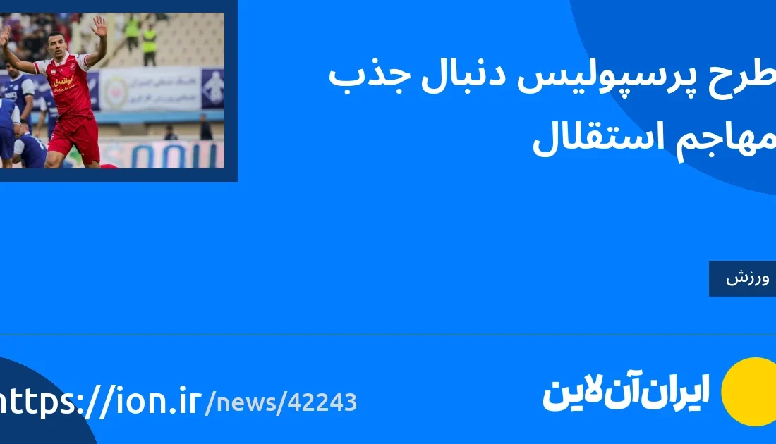 اسمارتک نیوز » تصمیم پرسپولیس برای جذب مهاجم استقلال